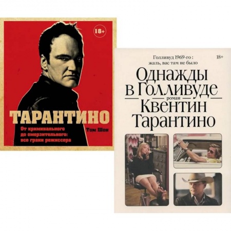 Мемуары, биографии деятелей культуры, искусства, книга Тарантино. Однажды в Голливуде. Комплект из 2-х книг купить по низкой цене