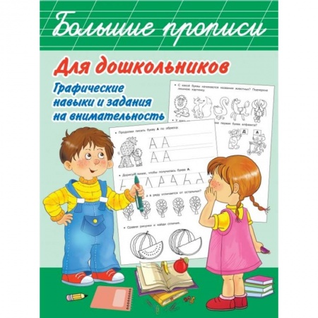 Письмо, мелкая моторика, книга Большие прописи для дошкольников. Графические навыки и задания на внимательность купить по низкой цене