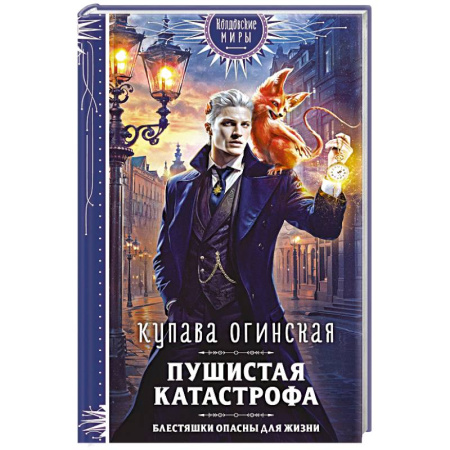Русское фэнтези, книга Пушистая катастрофа купить по низкой цене