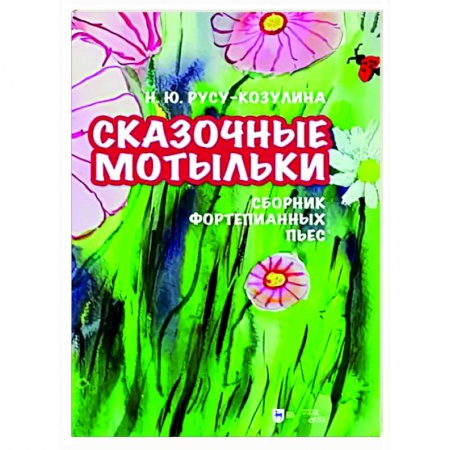 Нотные издания для фортепиано, книга «Сказочные мотыльки». Сборник фортепианных пьес. Ноты купить по низкой цене