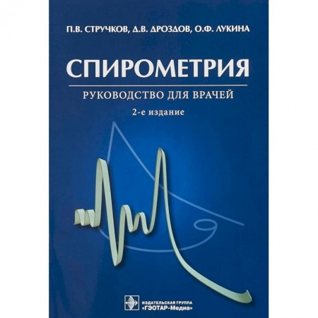 Внутренние болезни. Диагностика, книга Спирометрия. Руководство для врачей купить по низкой цене
