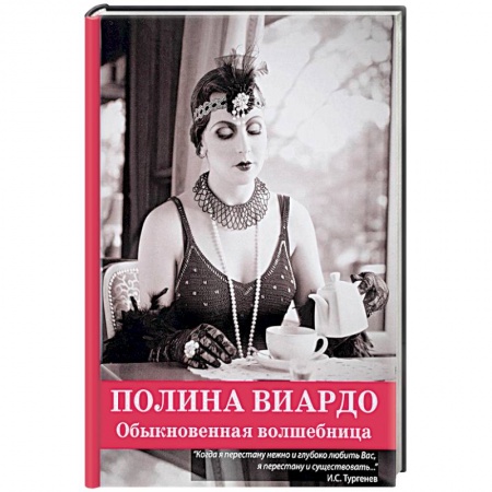Другие издания, книга Полина Виардо. Обыкновенная волшебница купить по низкой цене