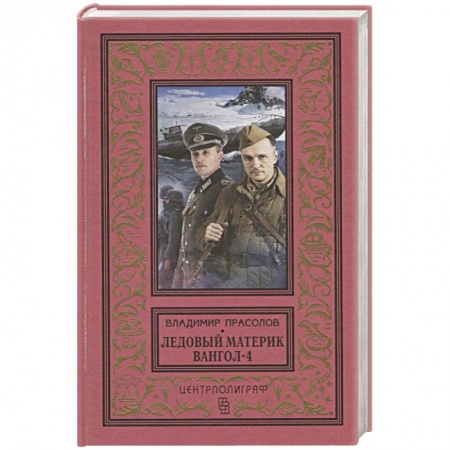 Русская фантастика, книга Вангол-4. Ледовый материк купить по низкой цене