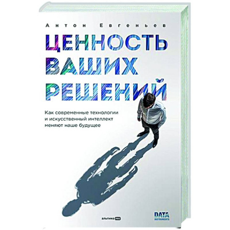 Информационные технологии, книга Ценность ваших решений. Как современные технологии и искусственный интеллект меняют наше будущее купить по низкой цене