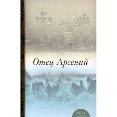 Жития русских святых, жизнеописания церковных деятелей, книга Отец Арсений купить по низкой цене