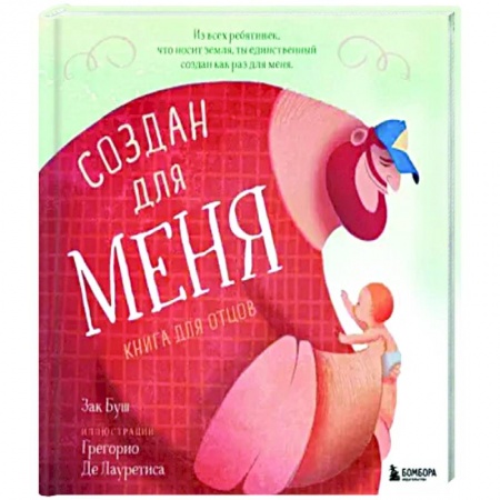 Книги для родителей, книга Создан для меня. Книга для отцов купить по низкой цене