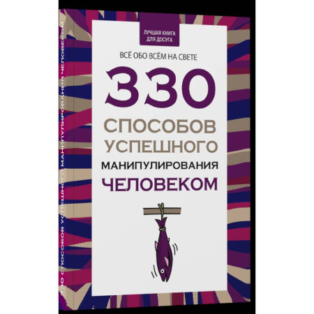 Психология управления, книга 330 способов успешного манипулирования человеком купить по низкой цене