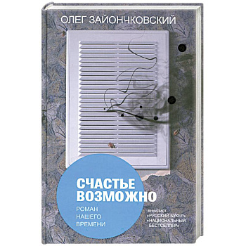 Счатье возможно: роман нашего времени.