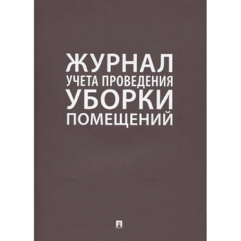 Журнал учета проведения уборки помещений Журнал учета проведения уборки помещений