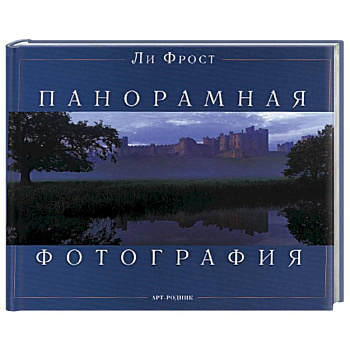 Панорамная фотография