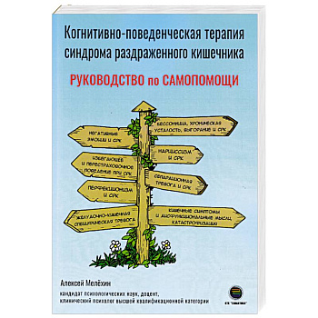 Когнитивно-поведенческая терапия синдрома раздраженного кишечника. Руководство самопомощи