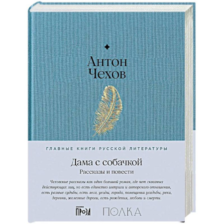 Русская классика, книга Дама с собачкой. Рассказы и повести купить по низкой цене