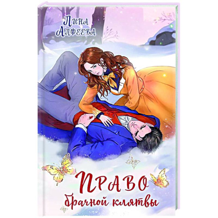 Русское фэнтези, книга Право брачной клятвы (Архонт #2) купить по низкой цене