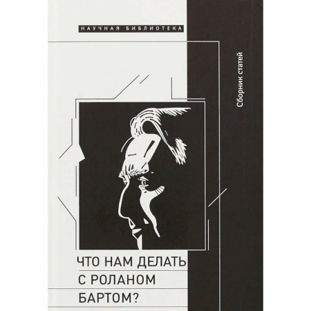 Избранные философские труды и речи, книга Что нам делать с Роланом Бартом? Материалы международной конференции купить по низкой цене