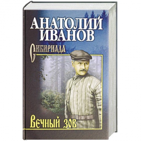 Русская современная проза, книга Вечный зов. В 2-х томах. Том 2 купить по низкой цене