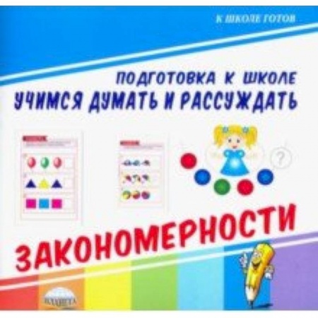 Развитие общих способностей, книга Учимся думать и рассуждать. Закономерности купить по низкой цене