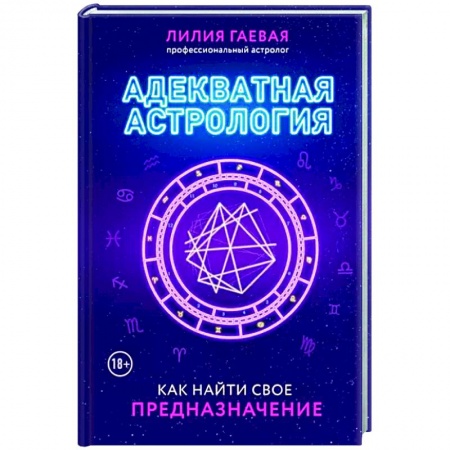 Астрология, книга Адекватная астрология купить по низкой цене