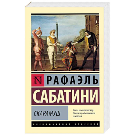 Зарубежная современная проза, книга Скарамуш купить по низкой цене