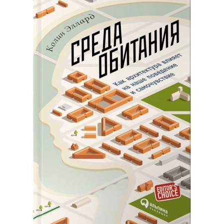 Архитектурный дизайн, книга Среда обитания. Как архитектура влияет на наше поведение и самочувствие купить по низкой цене