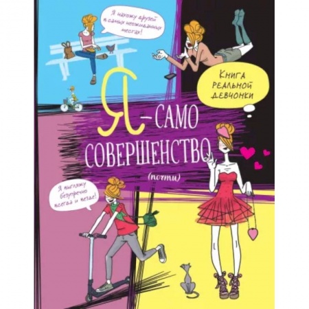 Полезные советы девочкам, книга Я — само совершенство (почти). Книга реальной девчонки купить по низкой цене