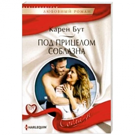 Зарубежный любовный роман, книга Под прицелом соблазна купить по низкой цене