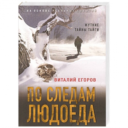 Отечественный мужской детектив, книга По следам людоеда купить по низкой цене
