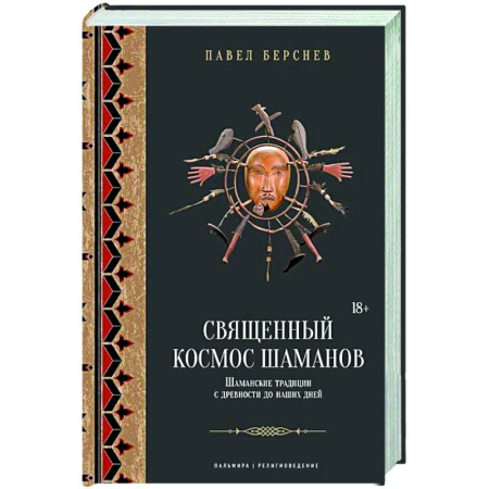 Вселенная. Космоэнергетика, книга Священный космос шаманов: Шаманские традиции с древности до наших дней купить по низкой цене