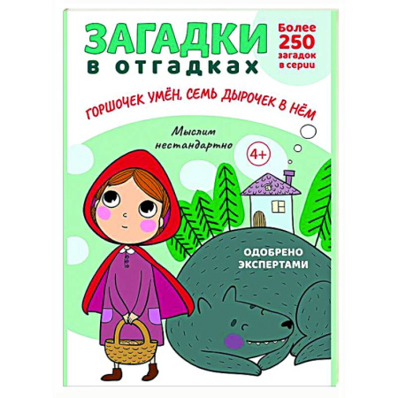 Загадки. Скороговорки. Считалки, книга Загадки в отгадках. Горшочек умен, семь дырочек в нем купить по низкой цене
