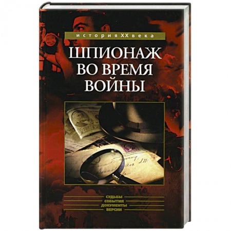 Книги, книга Шпионаж во время войны купить по низкой цене