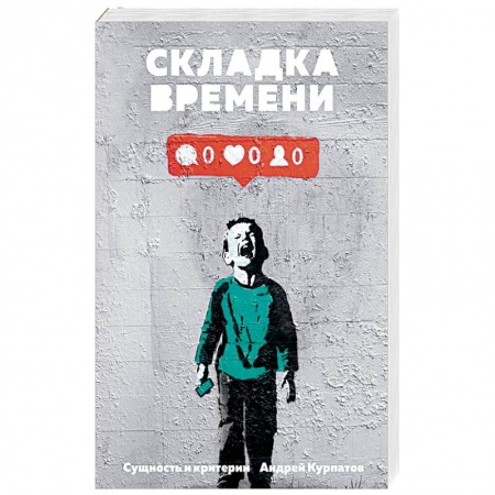 Классики психологии, книга Складка времени. Сущность и критерии купить по низкой цене