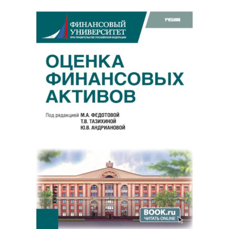Финансовый анализ, оценка, учет и планирование. Бюджет, книга Оценка финансовых активов: Учебник купить по низкой цене