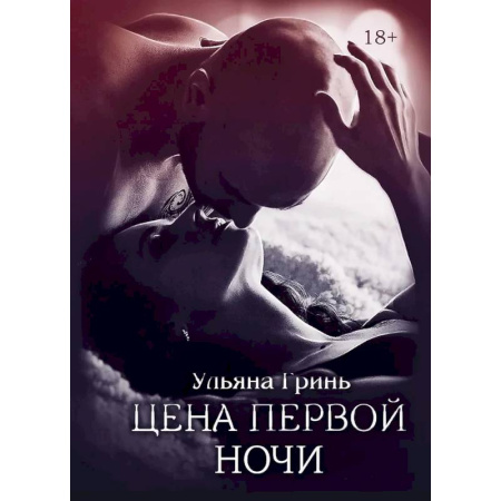 Отечественный любовный роман, книга Цена первой ночи купить по низкой цене