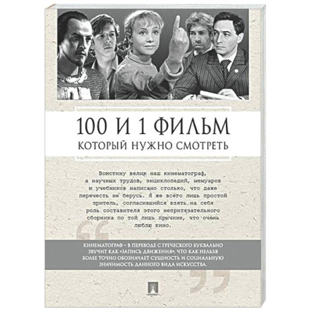 Кино. Киноискусство, книга 100 и 1 фильм, который нужно смотреть купить по низкой цене