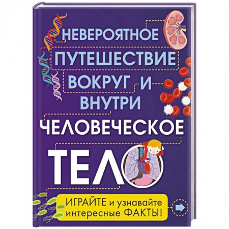 Книги, книга Человеческое тело. Невероятное путешествие вокруг и внутри купить по низкой цене