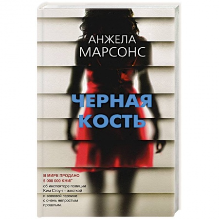 Зарубежный детектив, книга Черная кость купить по низкой цене