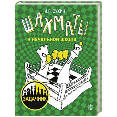 Шахматы. Шашки, книга Шахматы в начальной школе. Задачник купить по низкой цене