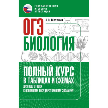 Биология, книга ОГЭ. Биология. Полный курс в таблицах и схемах для подготовки к ОГЭ купить по низкой цене