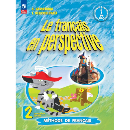 Учебники, самоучители, пособия, книга Французский язык. 2 класс. Учебник. Часть 1. Углублённый уровень купить по низкой цене