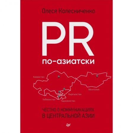 Психология бизнеса, книга PR по-азиатски. Честно о коммуникациях в Центральной Азии купить по низкой цене