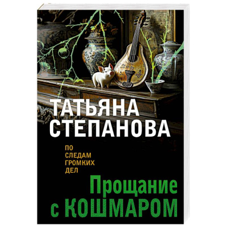 Отечественный женский детектив, книга Прощание с кошмаром купить по низкой цене