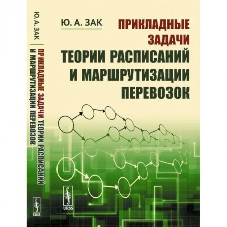 Торговля. Логистика, книга Прикладные задачи теории расписаний и маршрутизации перевозок купить по низкой цене