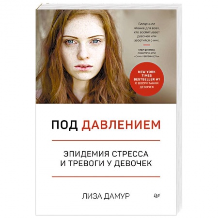 Возрастная психология, книга Под давлением. Эпидемия стресса и тревоги у девочек купить по низкой цене