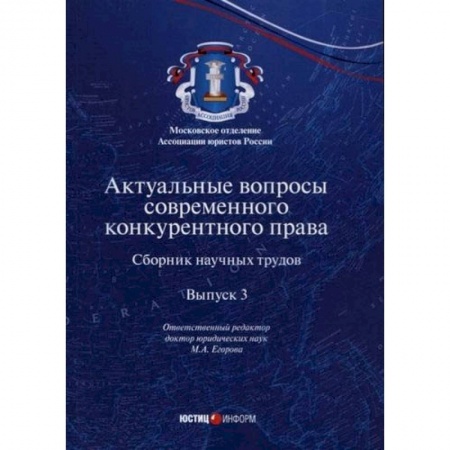 Гражданское право, книга Актуальные вопросы современного конкурентного права. Выпуск 3 купить по низкой цене