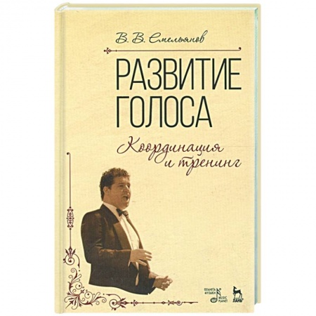 Песенники, ноты, книга Развитие голоса. Координация и тренинг. Учебное пособие купить по низкой цене