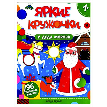 Книжки с наклейками, книга У Деда Мороза: книжка с наклейками (96 наклеек) купить по низкой цене