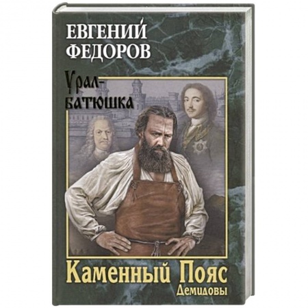 Историческая отечественная проза, книга Каменный Пояс. Книга 1. Демидовы купить по низкой цене