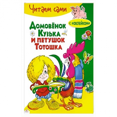 Книжки с наклейками, книга Домовенок Кузька и петушок Тотошка купить по низкой цене