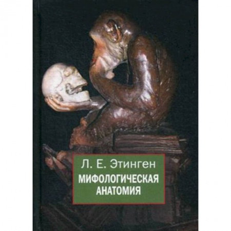 Общая биология. Палеонтология, книга Мифологическая анатомия купить по низкой цене
