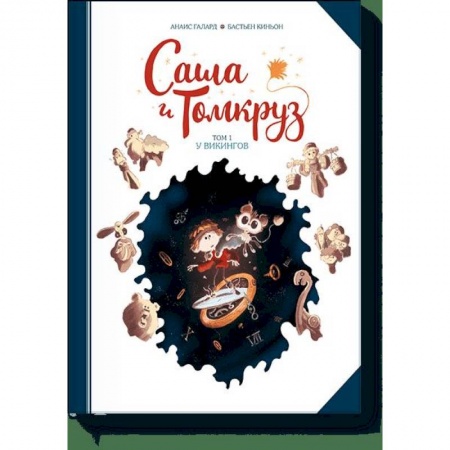Комиксы. Манга, книга Саша и Томкруз. Том 1. У викингов купить по низкой цене