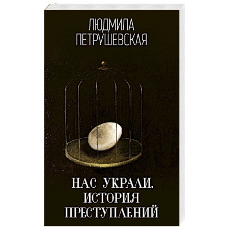 Отечественный женский детектив, книга Нас украли. История преступлений купить по низкой цене